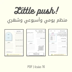 Little push| منظم الإنتاجية اليومي والأسبوعي والشهري