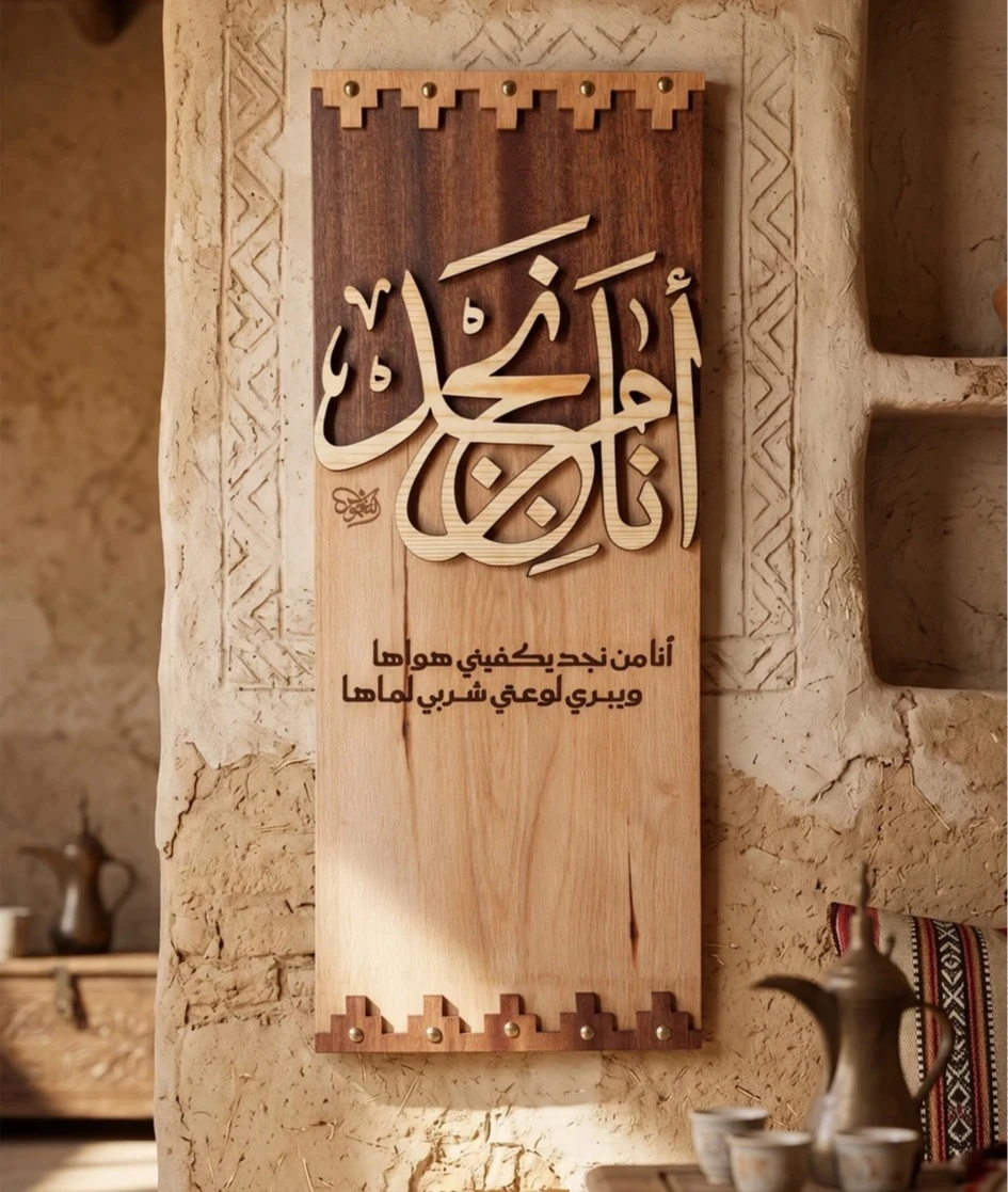 لوحة ( أنا من نجد )