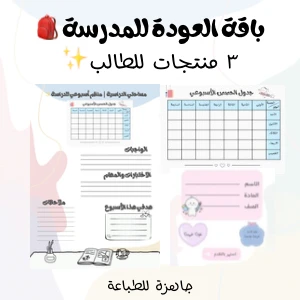 باقة العودة للمدرسة 🎒✨
