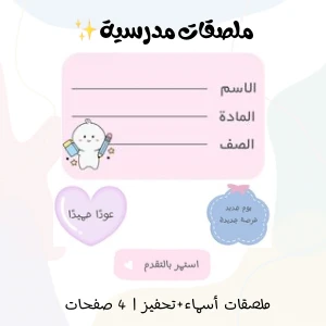 ملصقات مدرسية | ملصقات الاسم وعبارات تحفيزية