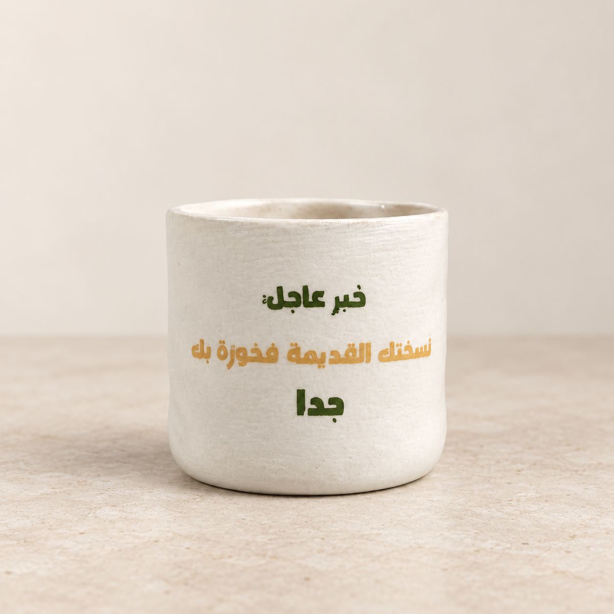 كوب «خبر عاجل: نسختك القديمة فخورة بك جدًا»