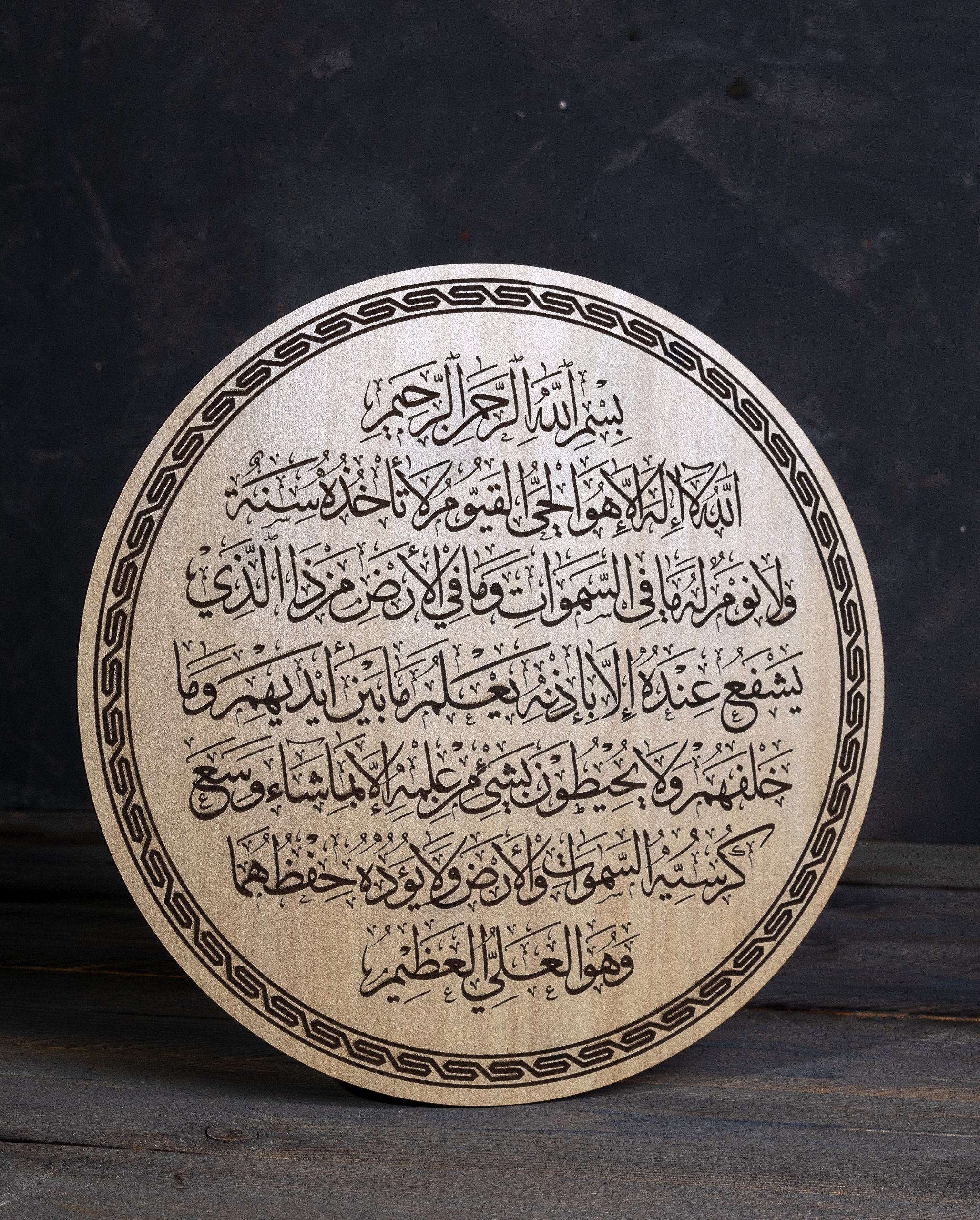 لوحة خشبية <<آية الكرسي>>