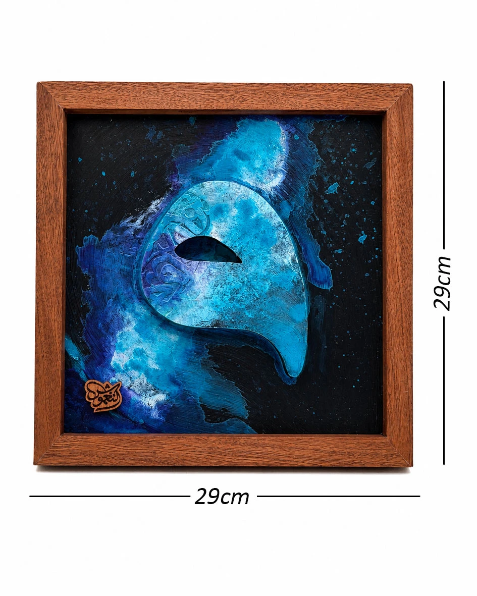 لوحة فنية ( واو 3 )