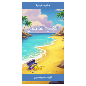 قصة الكنز الغامض