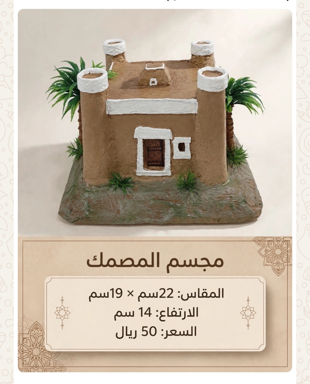 مجسم المصمك