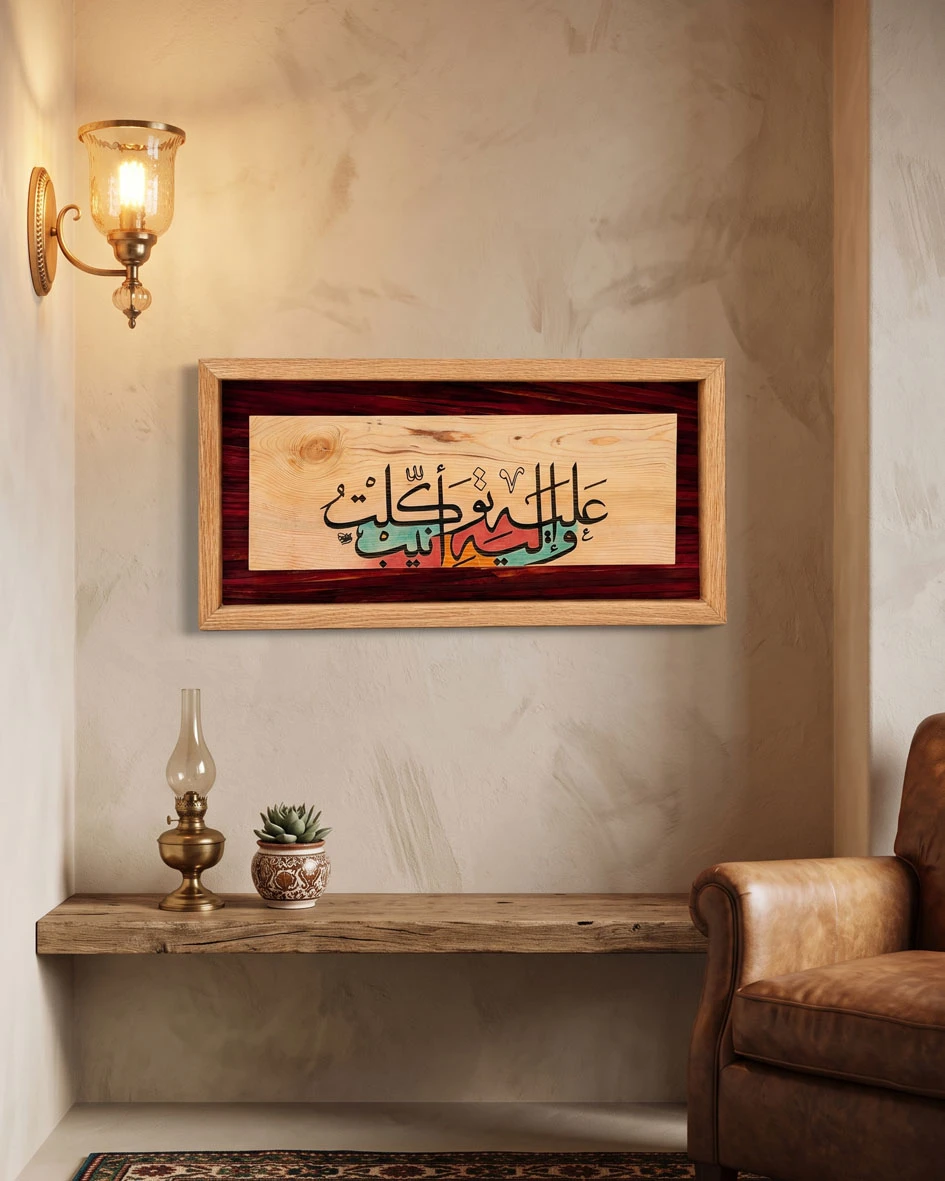 لوحة فنية ( عليه توكلت )