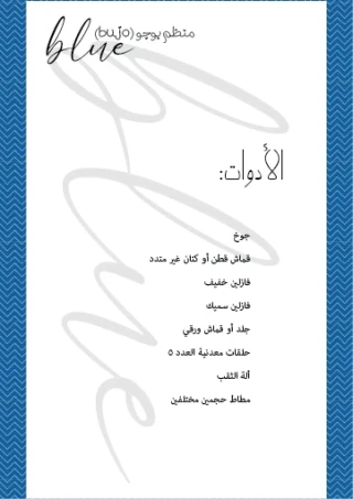باترون خياطة (منظم بوجو) ..