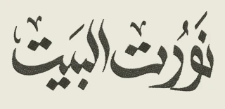 تطريز مكائن الكترونية (جملة نورت البيت)