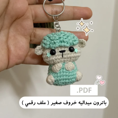باترون الخروف الصغير