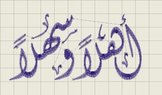 تطريز مكائن الكترونية (جملة أهلاً وسهلاً)