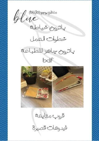 باترون خياطة (منظم بوجو) ..