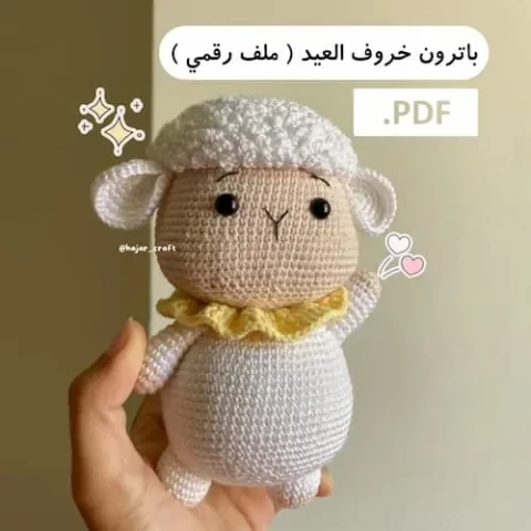 باترون كروشيه : خروف العيد