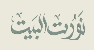 تطريز مكائن الكترونية (جملة نورت البيت)