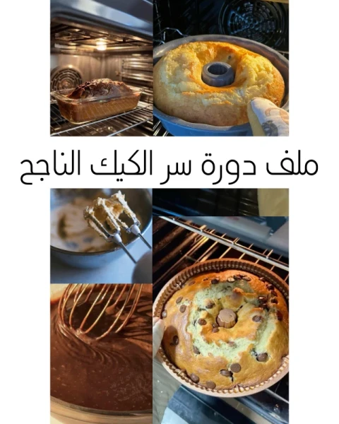 سر الكيك الناجح