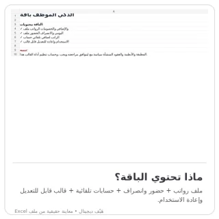 باقة الموظف الذكي | رواتب وحضور وانصراف
