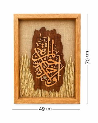 لوحة فنية ( والآخرة خير )