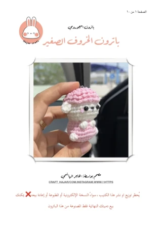 باترون الخروف الصغير