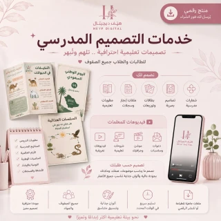 خدمات التصميم المدرسي | للطلاب والمعلمات