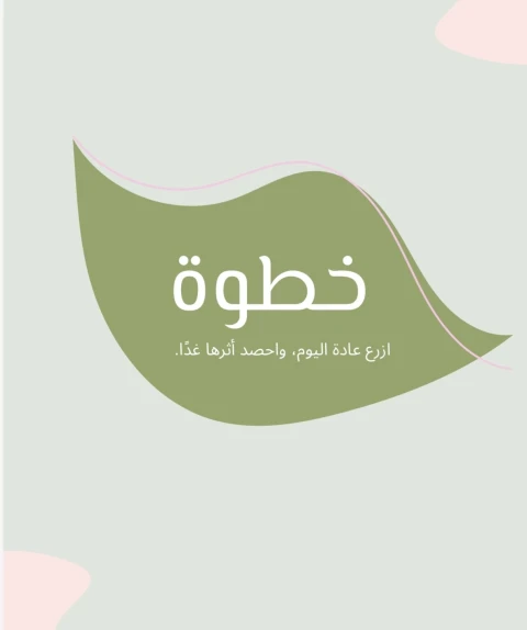خطوة| دليل تتبع العادات، رحلة ٣٠ يومًا نحو التغيير