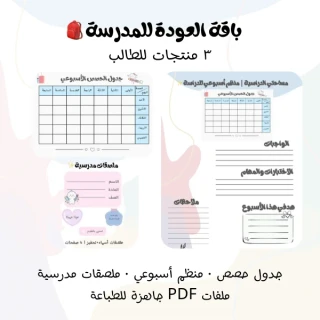 باقة العودة للمدرسة 🎒✨