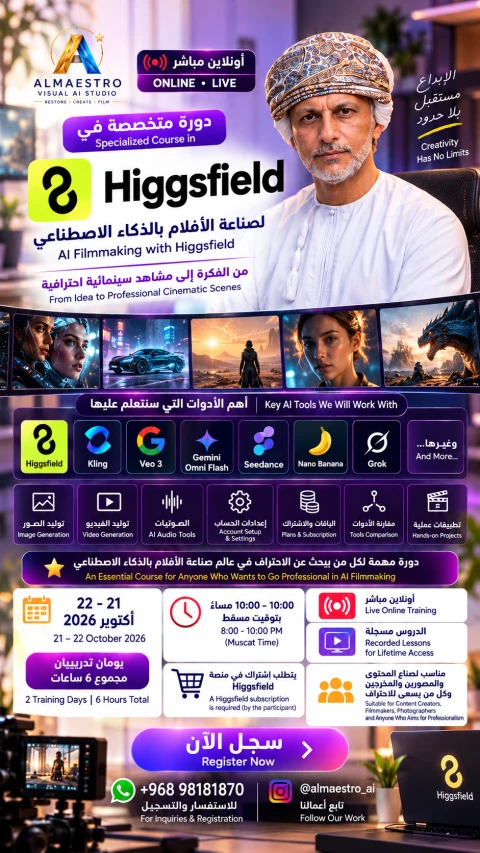 دورة متخصصة في Higgsfield لصناعة الأفلام بالذكاء الاصطناعي