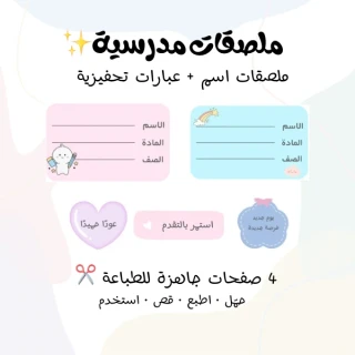 ملصقات مدرسية | ملصقات الاسم وعبارات تحفيزية