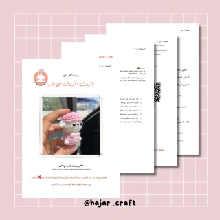 باترون الخروف الصغير