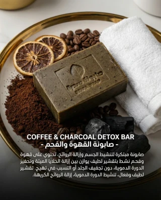 صابونة القهوة والفحم لإزالة السموم