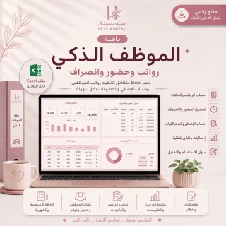 باقة الموظف الذكي | رواتب وحضور وانصراف