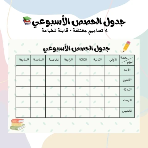 جدول الحصص الأسبوعي | 4 تصاميم قابلة للطباعة