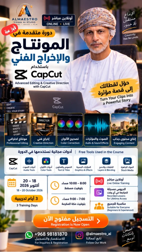 دورة متقدمة في المونتاج والإخراج الفني باستخدام CapCut