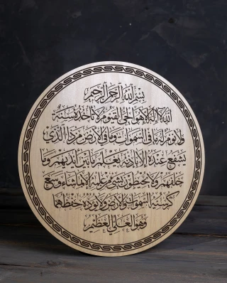 لوحة خشبية <<آية الكرسي>>