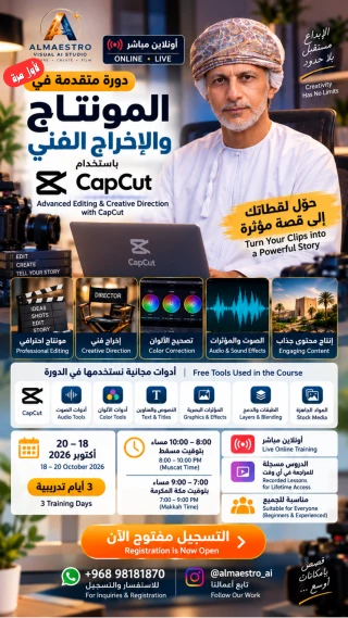 دورة متقدمة في المونتاج والإخراج الفني باستخدام CapCut