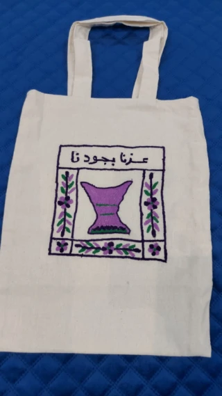 حقيبه عزنا بجودنا من القماش