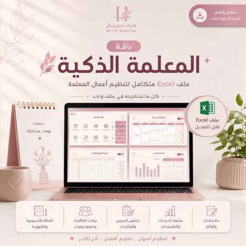 باقة المعلمة الذكية | ملف تنظيم شامل للمعلمات