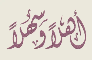 تطريز مكائن الكترونية (جملة أهلاً وسهلاً)
